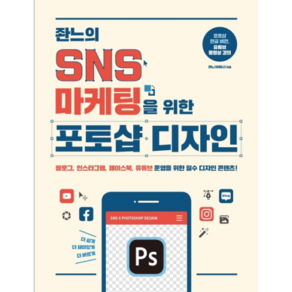 잔느의 SNS 마케팅을 위한 포토샵 디자인:블로그 인스타그램 페이스북 유튜브 운영을 위한 필수 디자인 콘텐츠!, 제이펍