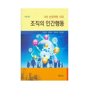 4차 산업혁명 시대조직의 인간행동, 탑북스