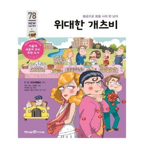 위대한 개츠비:황금으로 꿈을 사려 한 남자, 아이세움