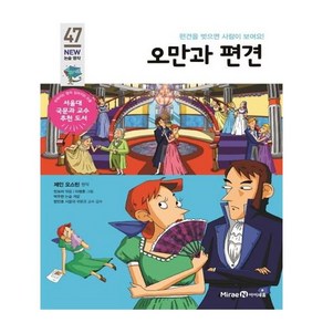 오만과 편견:편견을 벗으면 사람이 보여요!, 미래엔아이세움