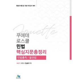 푸에테 로스쿨민법 핵심지문총정리(민법총칙 / 물권법):변호사 시험 및 각종 국가고시 대비