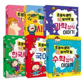 초등학생이 딱 알아야 할 상식 이야기 상식 + 과학 + 사회 + 한국사 + 국어 + 수학 6권 세트, 파란정원