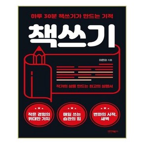 책쓰기:하루 30분 책쓰기가 만드는 기적 | 작가의 삶을 만드는 최고의 실행서