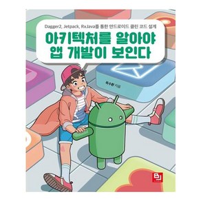 아키텍처를 알아야 앱 개발이 보인다:Dagge2 Jetpack RxJava를 통한 안드로이드 클린 코드 설계, 비제이퍼블릭