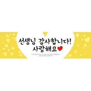 리빙다 스승의날 현수막 H03, 옐로우