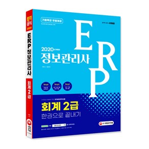 ERP 정보관리사 회계 2급 한권으로 끝내기(2020):기출특강 무료제공, 시대고시기획