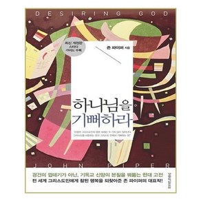 하나님을 기뻐하라:스터디 가이드 수록