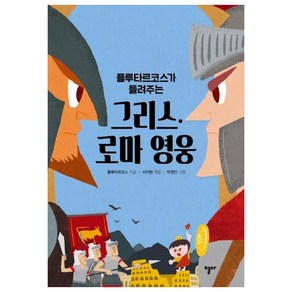 플루타르코스가 들려주는그리스·로마 영웅