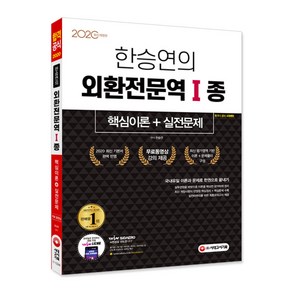 한승연의 외환전문역 1종 핵심이론+실전문제(2020):국내유일 이론과 문제로 한권으로 끝내기 / 무료 동영상 강의 제공!, 시대고시기획