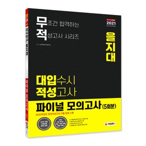 무적 을지대 대입수시 적성고사 파이널 모의고사(5회분)(2021):2020학년도 모의적성고사 기출 문제 수록