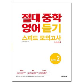 절대 중학 영어 듣기 스피드 모의고사 Level 2, 다락원, 영어영역