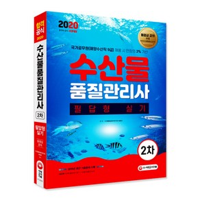 수산물품질관리사 2차 필답형 실기(2020):2019년최근기출문제수록  국가공무원(해양수산직9급)채용시만점의3%가산, 시대고시기획