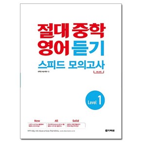 절대 중학 영어 듣기 스피드 모의고사 Level 1, 다락원, 영어영역