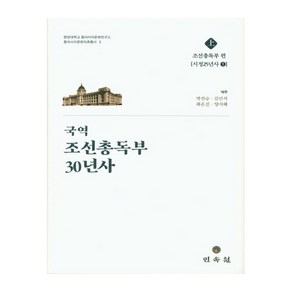 국역 조선총독부 30년사(상), 민속원