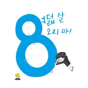 여덟 살 오지 마!:, 노란돼지