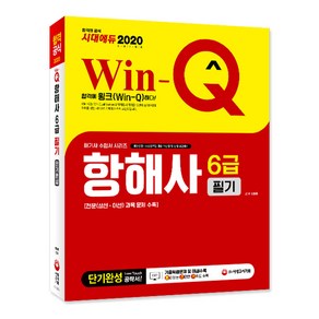 Win-Q항해사 6급 필기 단기완성(2020):전문(상선 어선) 과목 문제 수록 기출복원문제 및 해설수록, 시대고시기획