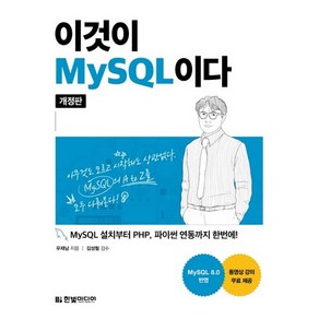 이것이 MySQL이다:MySQL 설치부터 PHP 파이썬 연동까지 한번에!