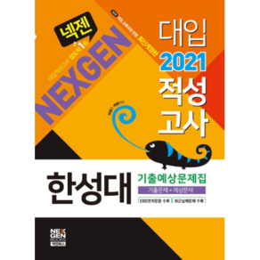 넥젠한성대 대입적성고사 기출예상문제집(2021):2015 개정 교육과정 반영 | 기출문제 + 예상문제