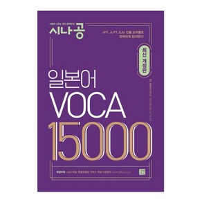 시나공일본어 VOCA 15000, 길벗이지톡