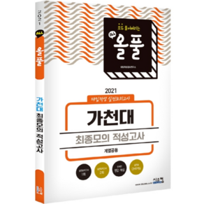 올풀 가천대 최종모의 적성고사(계열공통)(2021):대입적성 실전모의고사