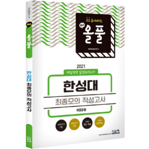 올풀 한성대 최종모의 적성고사(계열공통)(2021):대입적성 실전모의고사