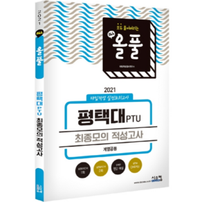 올풀 평택대 최종모의 적성고사(계열공통)(2021):대입적성 실전모의고사