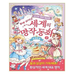 함께 읽어요세계의 명작 동화 2:신나는 명작 대모험, 지경사, 상세 설명 참조