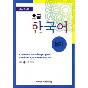 초급 한국어 듣기: 러시아판