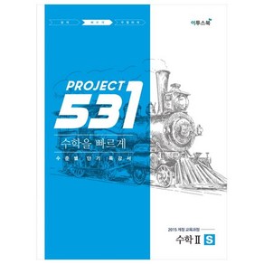 531 Poject 빠르게 고등 수학 2 S (2024년):2015 개정 교육과정 수준별 단기 특강서, 이투스북