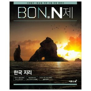 본(BON) N제 고등 한국지리(2020)