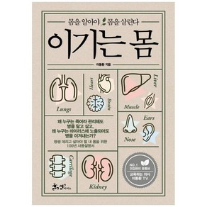 이기는 몸:몸을 알아야 몸을 살린다, 쌤앤파커스