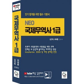 Neo국제무역사 1급(2020):단기 합격을 위한 필수 기본서