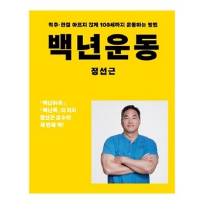 백년운동:척추 관절 아프지 않게 100세까지 운동하는 방법, 정선근, 아티잔