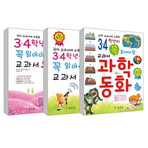 3.4학년이 꼭 읽어야 할 교과서 동시 + 과학동화 + 동화, 효리원