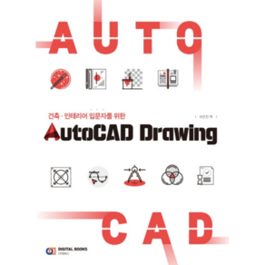 건축·인테리어 도면 입문을 위한AutoCAD Dawing, 디지털북스