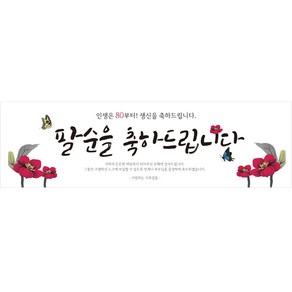 리빙다 팔순 현수막 H02