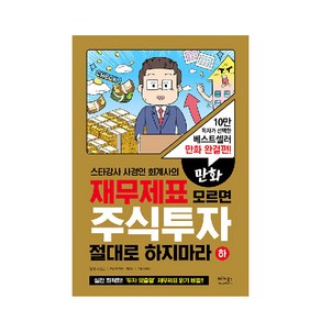 스타강사 사경인 회계사의만화 재무제표 모르면 주식투자 절대로 하지마라(하):10만 독자가 선택한 베스트셀러 만화 완결편!