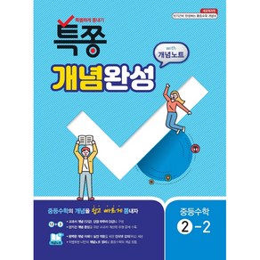 특쫑 중학 수학 중2-2 개념완성 with 개념노트(2020):새교육과정, 플레이스터디, 중등2학년