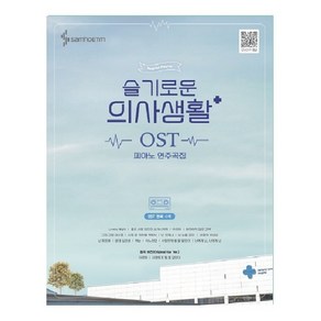 슬기로운 의사생활 OST 피아노 연주곡집:전곡수록 /전곡 모범연주영상, 삼호ETM