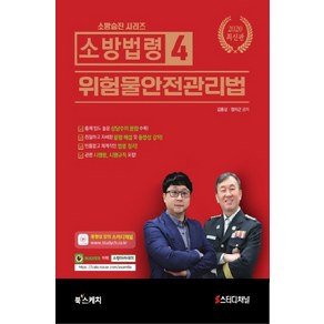 소방법령 4: 위험물안전관리법(2020)