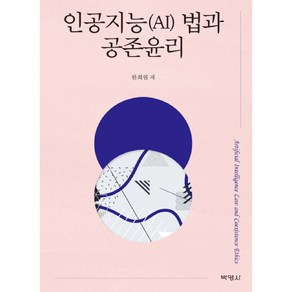 인공지능(AI) 법과 공존윤리, 박영사