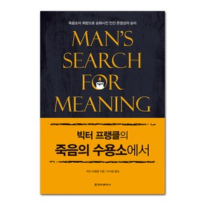 빅터 프랭클의 죽음의 수용소에서, 빅터 프랭클, 청아출판사