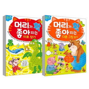 머리가 확 좋아지는 다른그림찾기 + 미로찾기 세트