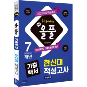 올풀 기출백서 한신대 적성고사(계열공통)(2021):2020학년도 기출문제 완벽 반영