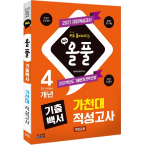 올풀 기출백서 가천대 적성고사(2021):4개년(2017년~2020학년도) 기출문제 수록