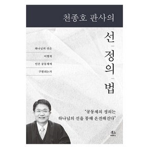 천종호 판사의 선 정의 법:하나님의 선은 어떻게 인간 공동체에 구현되는가, 두란노서원