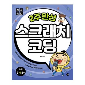 기적특강2주 완성 스크래치 코딩: 초등 3 4 5학년, 길벗, 상세 설명 참조