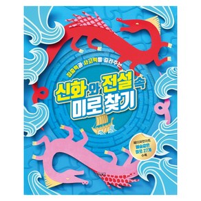 집중력과 사고력을 길러주는 신화와 전설 속 미로찾기