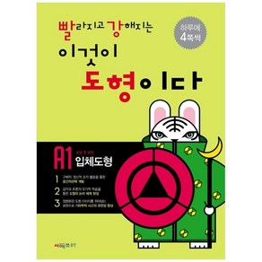 빨라지고 강해지는 이것이 도형이다 A1: 입체도형, 시매쓰, 상품상세설명 참조