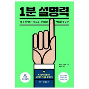 1분 설명력:똑 부러지는 사람으로 기억되는 사소한 말습관